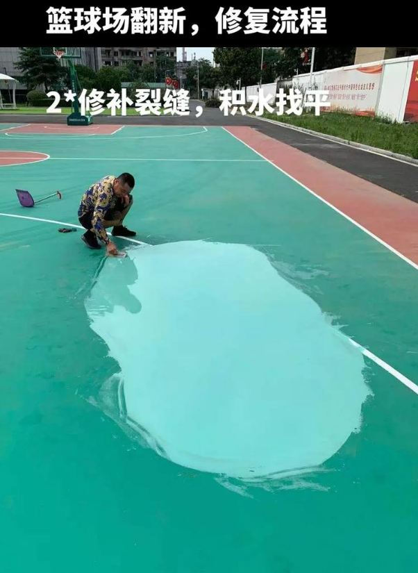 高明硅 PU 球场（篮球场 / 羽毛球场）  局部维修（破损＜30%）